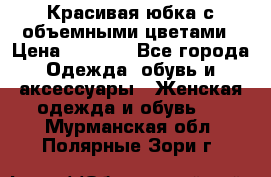 Красивая юбка с объемными цветами › Цена ­ 1 500 - Все города Одежда, обувь и аксессуары » Женская одежда и обувь   . Мурманская обл.,Полярные Зори г.